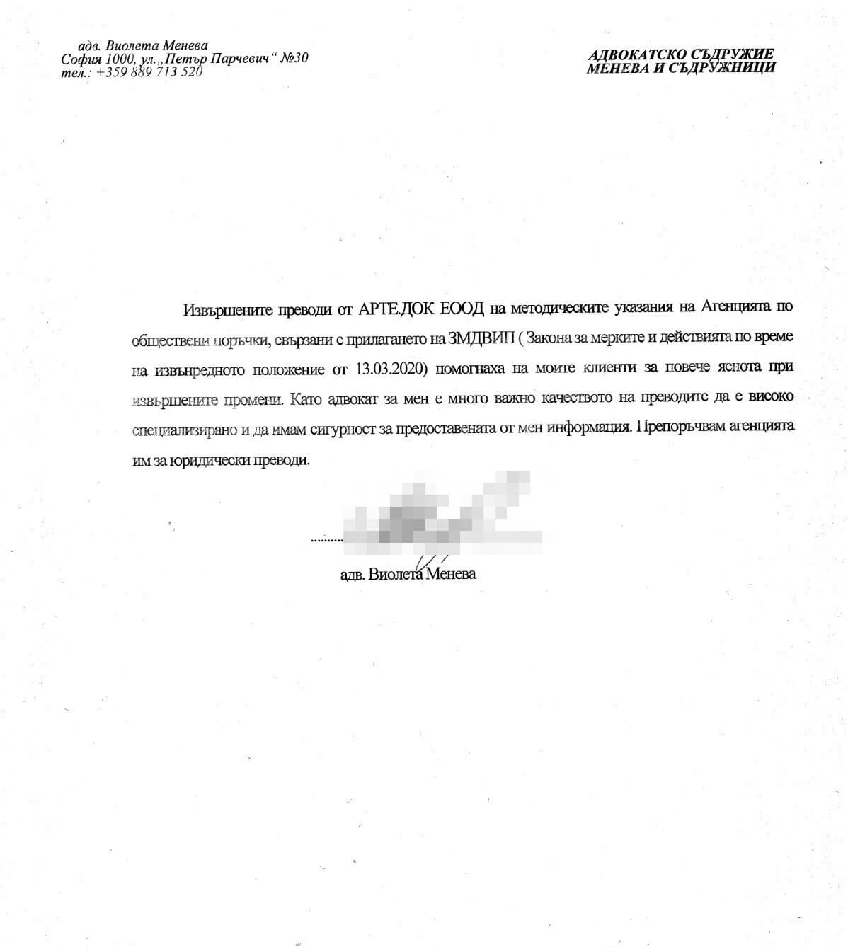 Адвокат Менева отзив за юридически преводи