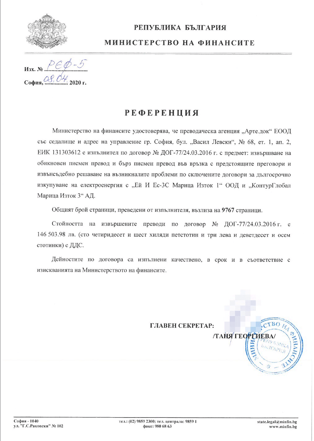 Министерство на финансите референция за агенция за преводи Арте.Док