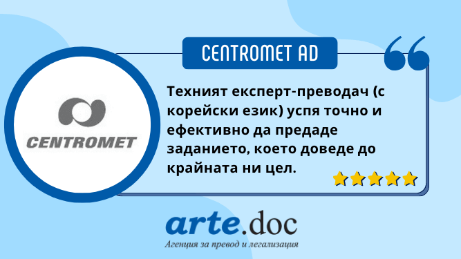 CENTROMET AD и агенция за преводи Арте.Док