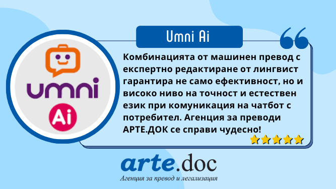 Umni AI и агенция за преводи arte.doc