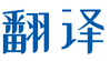 Simplified Chinese translation artedoc