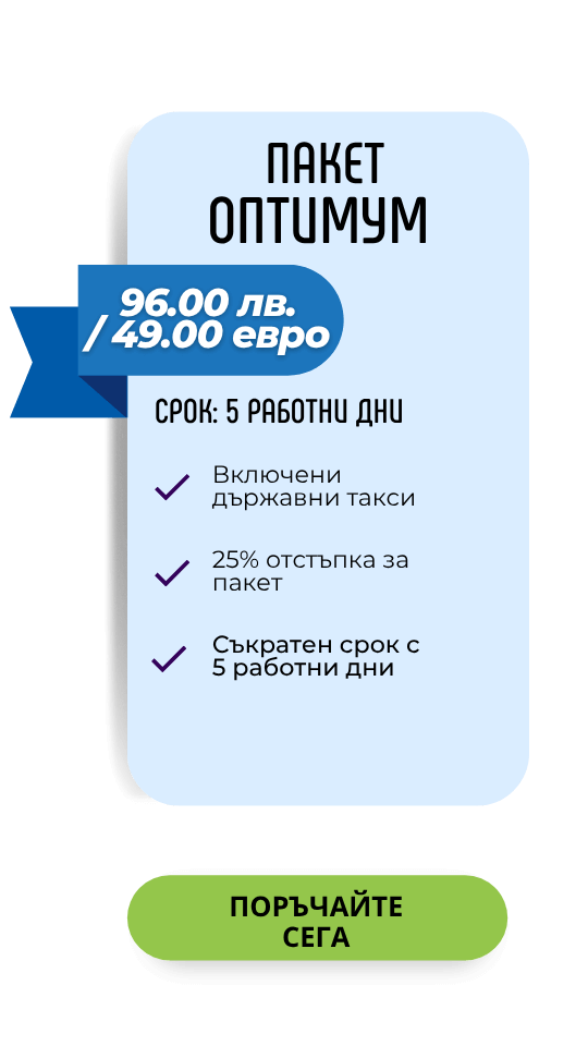 Електронен Апостил пакет за легализация Оптимум