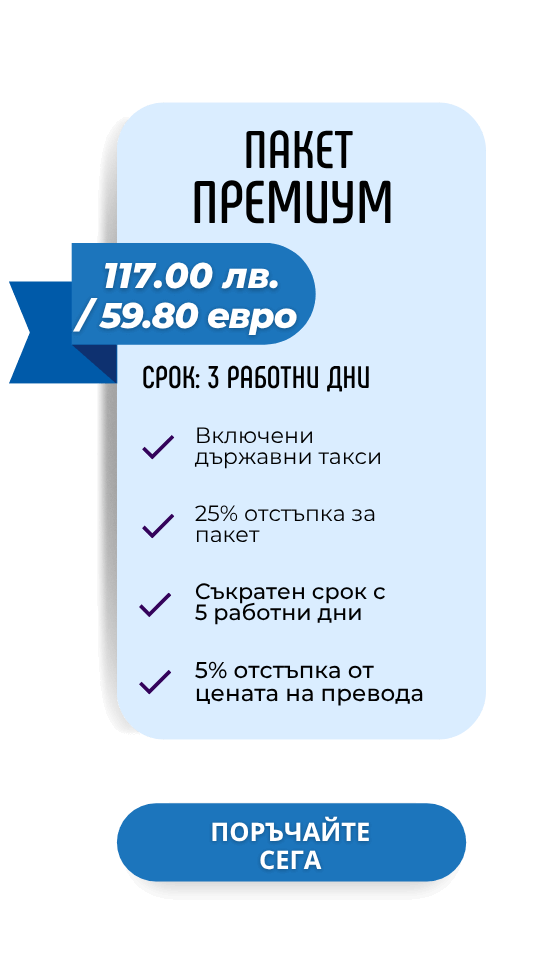 Електронен Апостил пакет за легализация Премиум