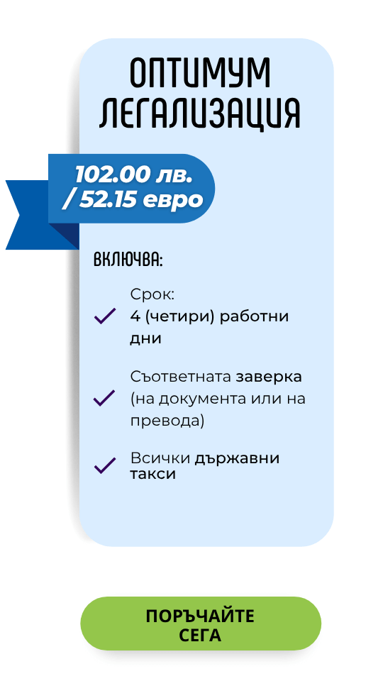 Легализация на документи - Оптимум
