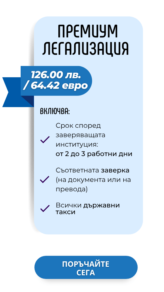 Легализация на документи - Премиум