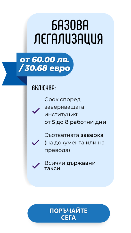 Легализация на документи - Базов