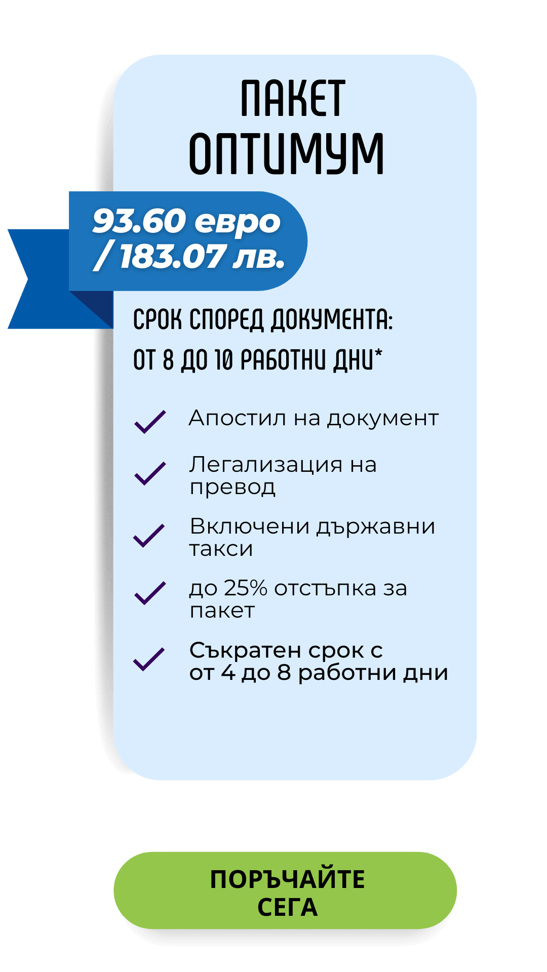 Пакет за легализация Оптимум