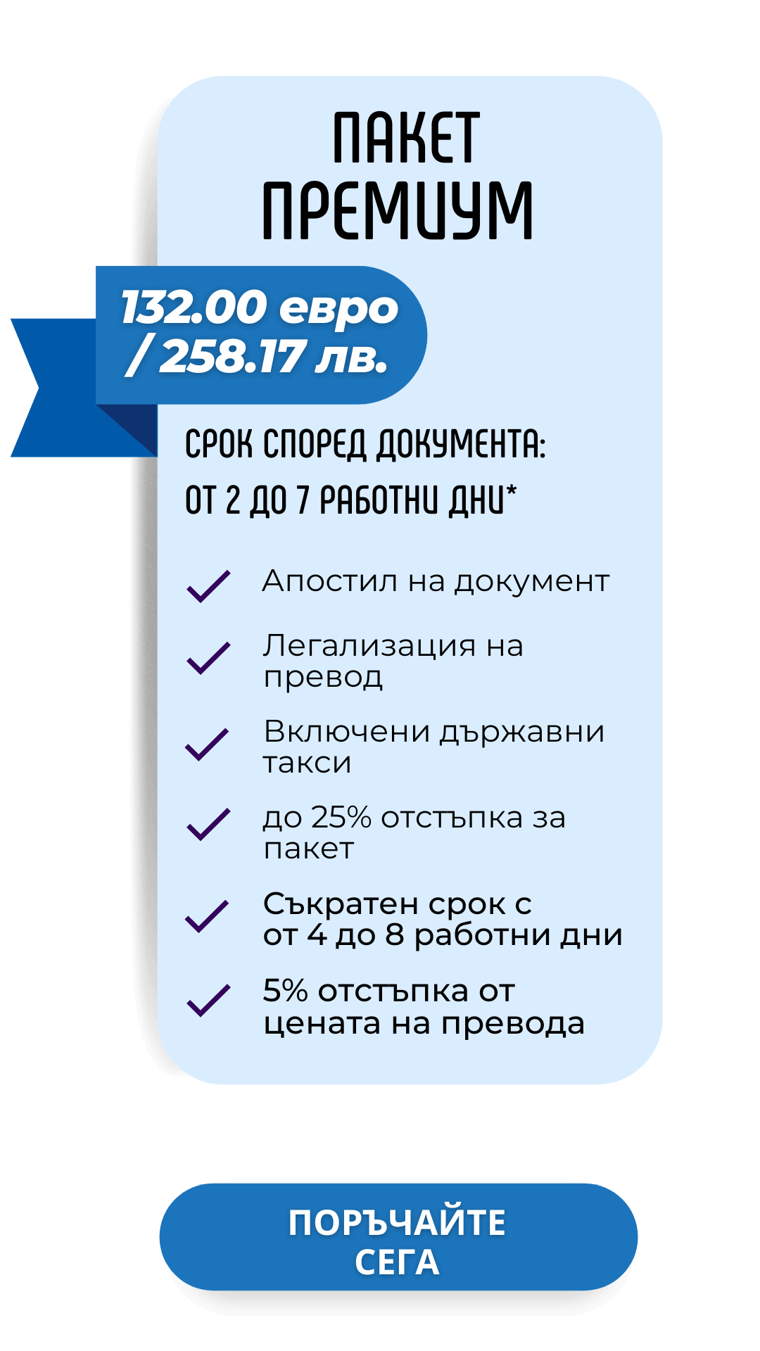 Пакет за легализация Премиум