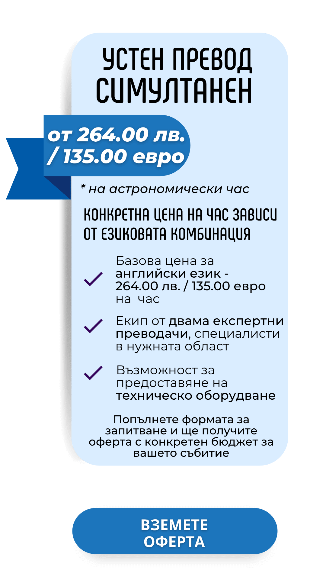 Цена за устен превод симултанен 