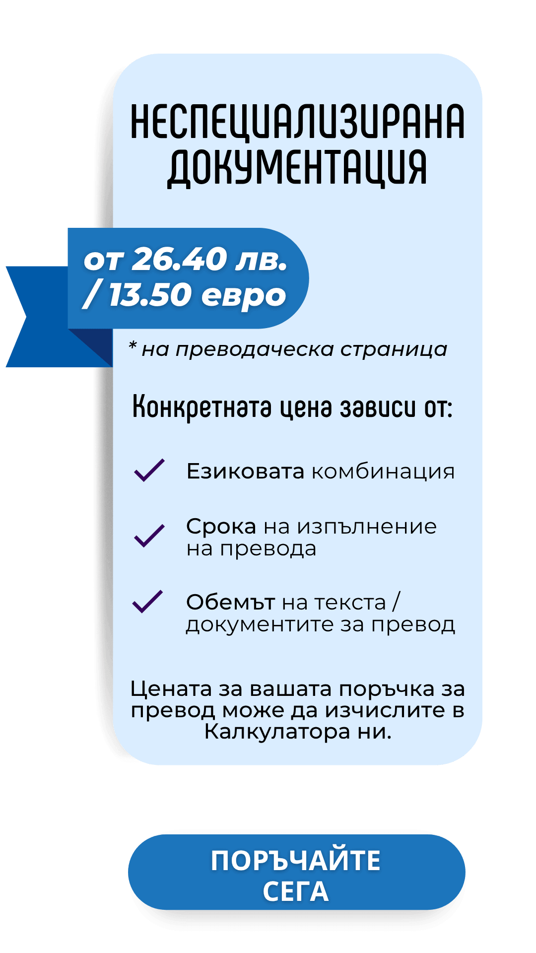 Цена за писмен превод на неспециализирана документация и чуждестранни образци
