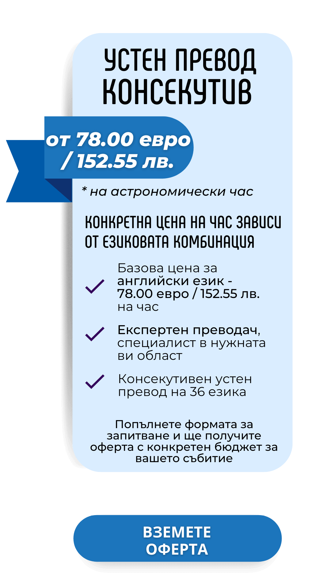 Цена за устен превод консекутивен