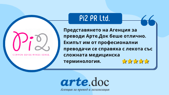 Отзив за симултанен медицински устен превод за агенция за преводи Арте.Док