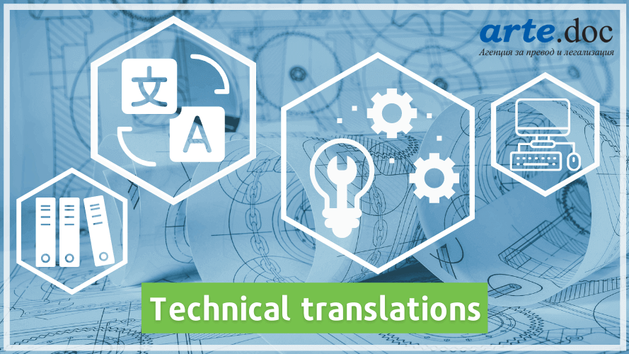 Technical translations from Bulgarian translation agency Arte.Doc 