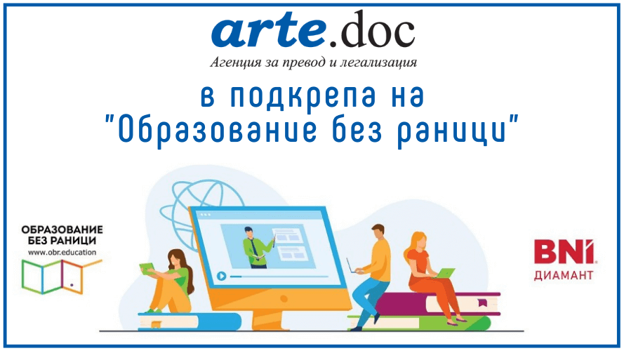 arte.doc в подрепа на образование без раници за 24ти май 2022