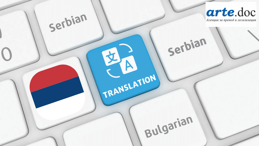 Special offer for translation in Serbian from Bulgarian translation agency Arte.Doc