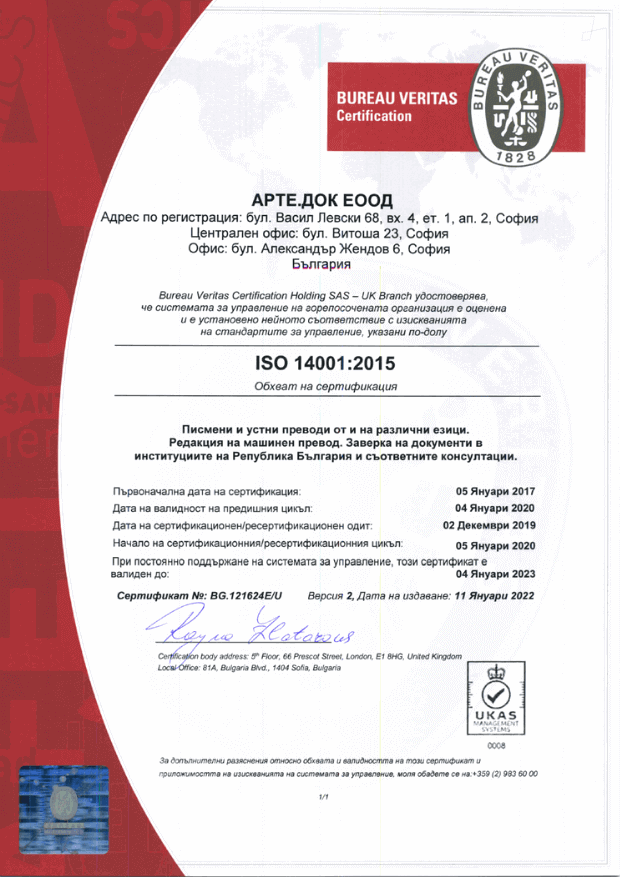 ISO 14001 Арте.Док ново