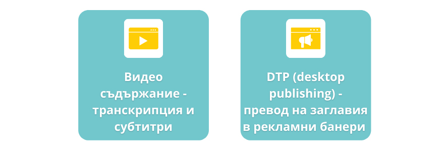 Допълнителни услуги - превод на видео съдържание и превод на рекламни банери