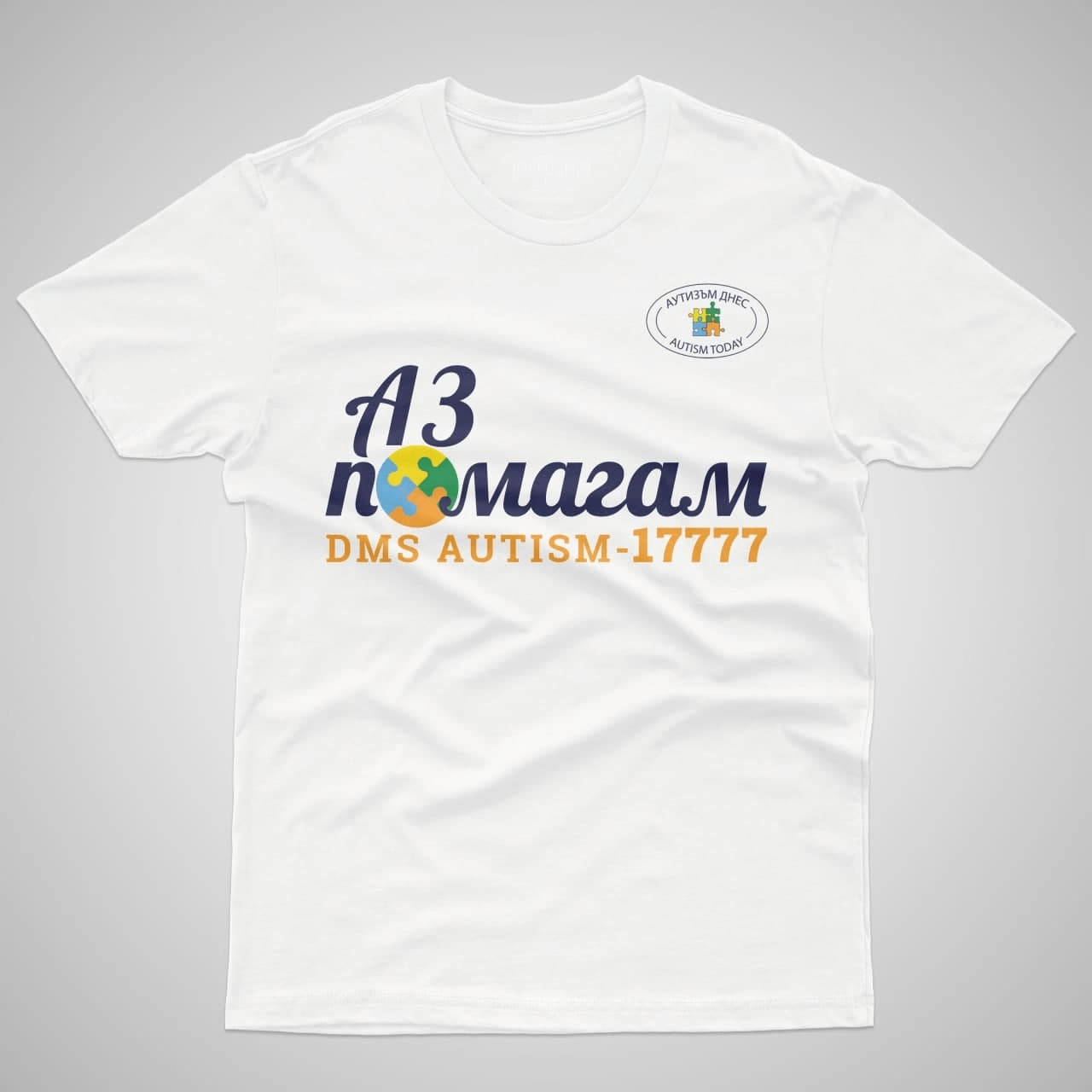 Аз помагам тениска в подкрепа на деца с аутизъм 