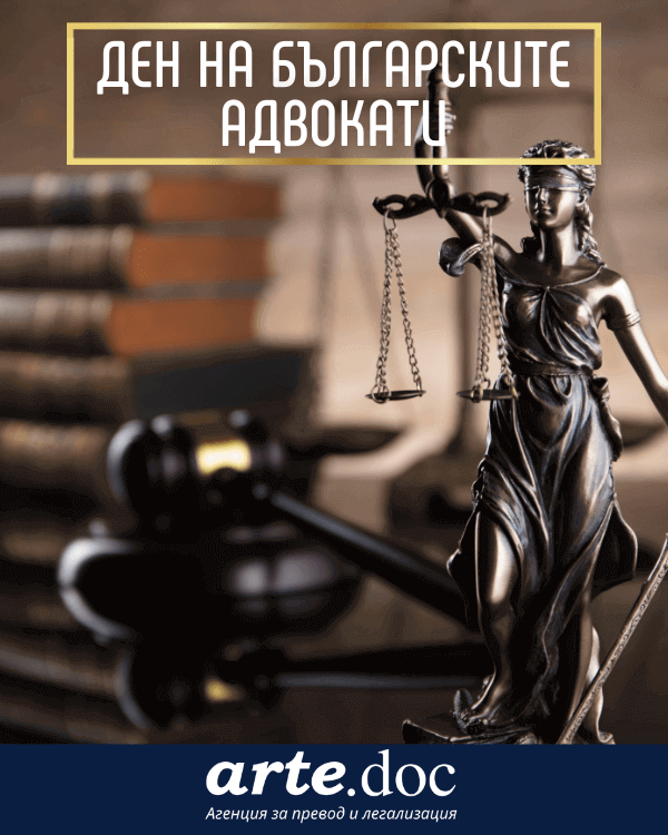 Ден на българските адвокати арте.док