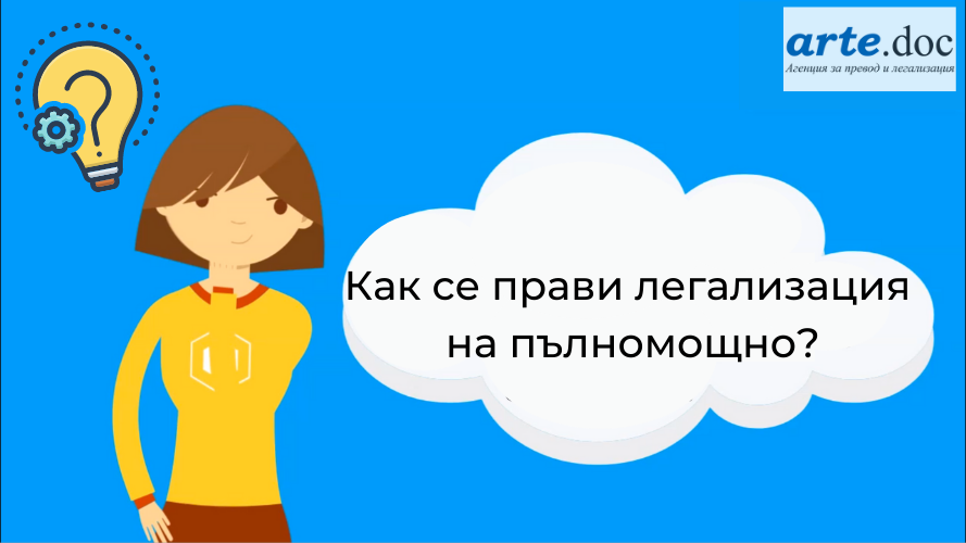 Как се легализира пълномощно агенция за преводи Арте.Док