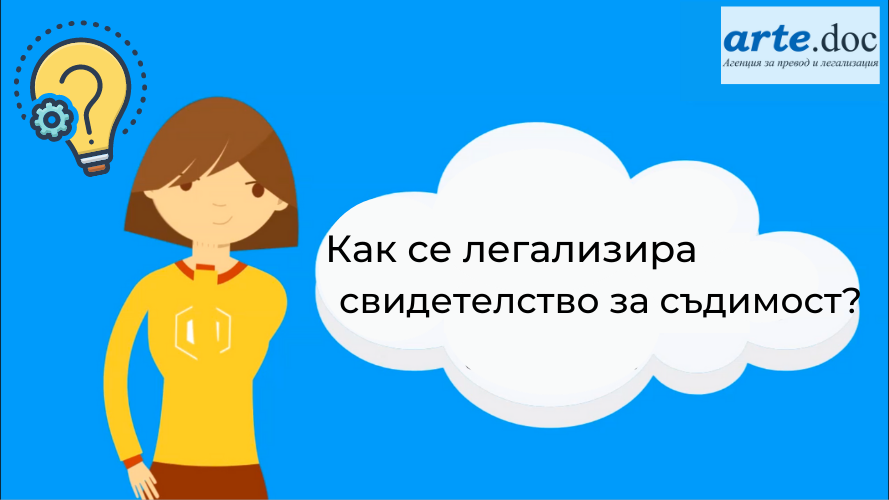 Как се прави легализация на свидетелство за съдимост - агенция за преводи Арте.Док