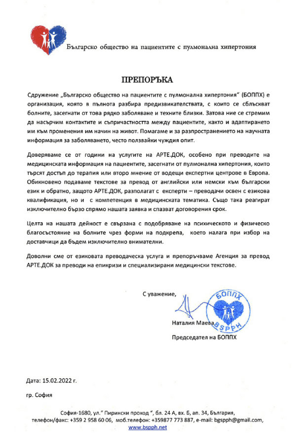 Българско общество на пациентите с пулмонална хипертония - отзив за агенция за преводи Арте.Док