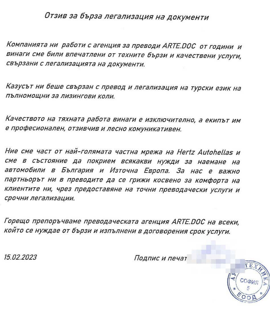 Бърза легализация на документи за Аутотехника - отзив за агенция за преводи Арте.Док