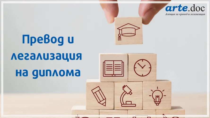 Превод и легализация на диплома за средно образование • Арте.Док