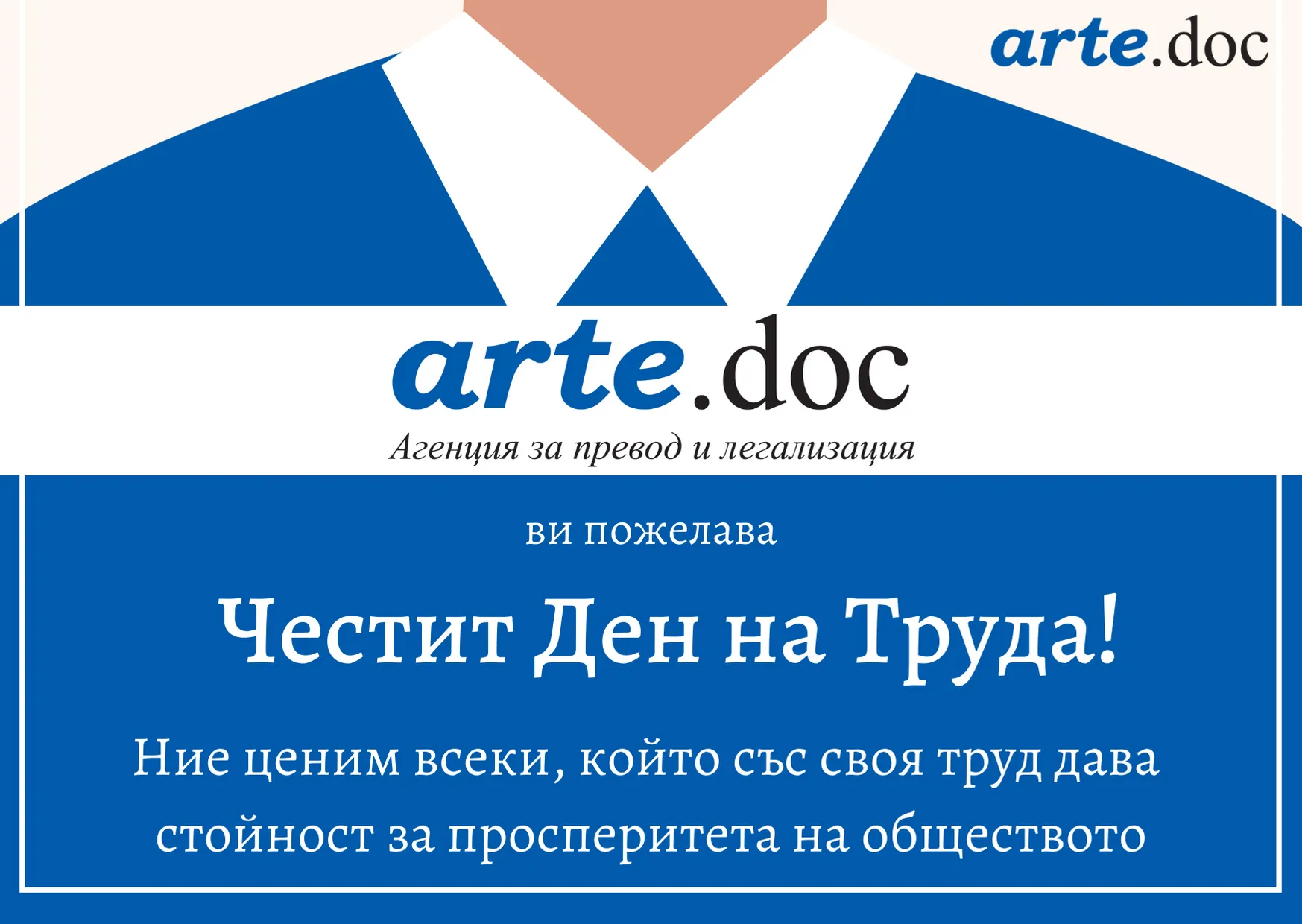 arte.doc със специално обръщение: Честит ден на труда • Арте.Док