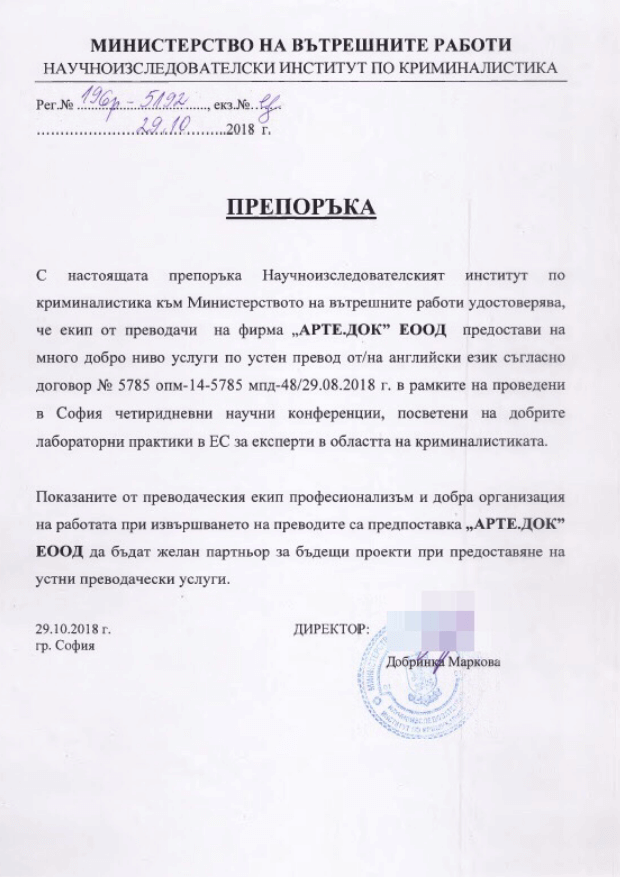 Министерство на вътрешните работи препоръка за агенция за преводи Арте.Док