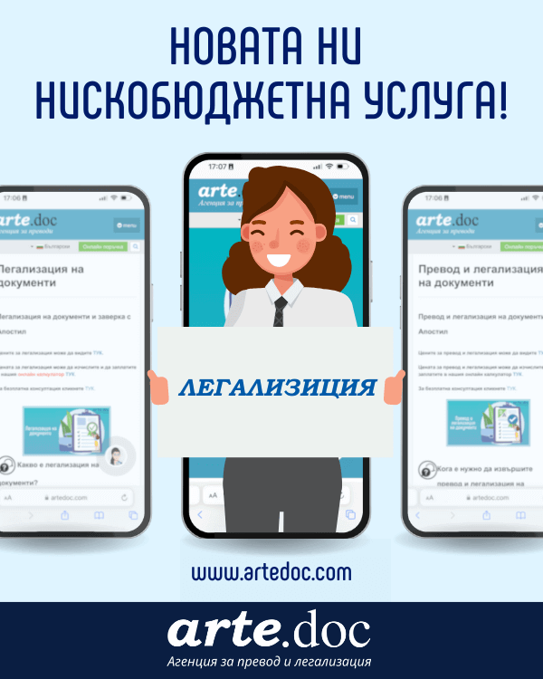 Нова нискобюджетна легализация от Арте.Док