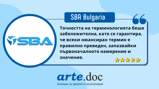 Отзив за преводи от английски и френски SBA Bulgaira - агенция за преводи Арте.Док