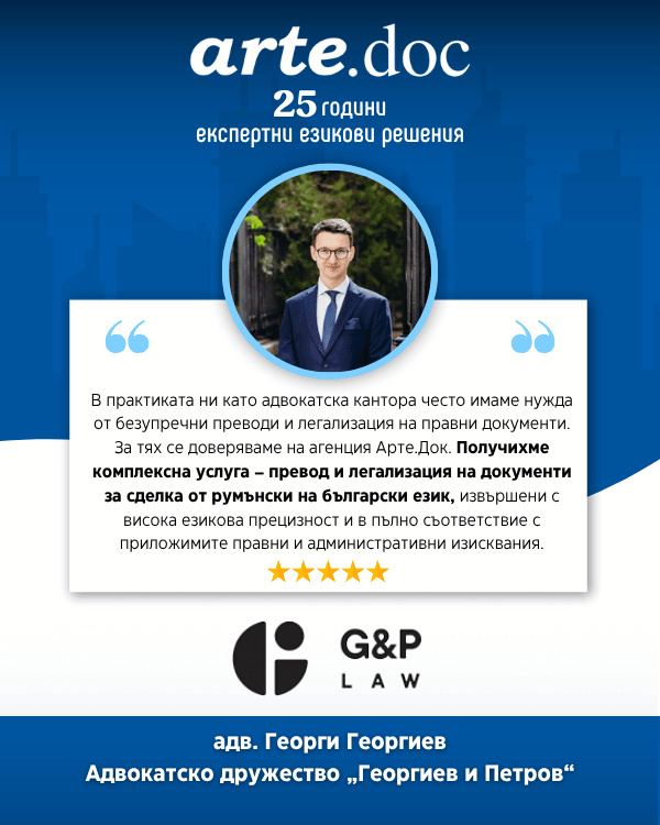 Отзив за превод и легализация на правни документи от Георги Георгиев G&P Law за Арте.Док