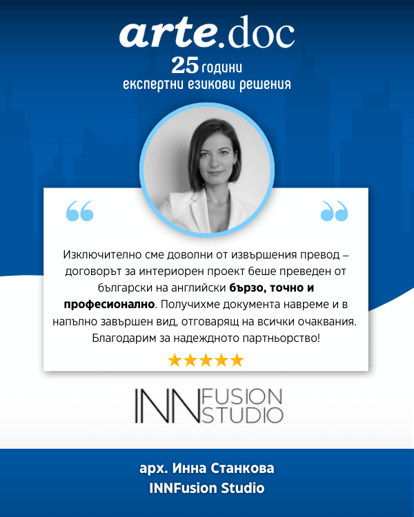 Отзив за превод на договор Инна Станкова
