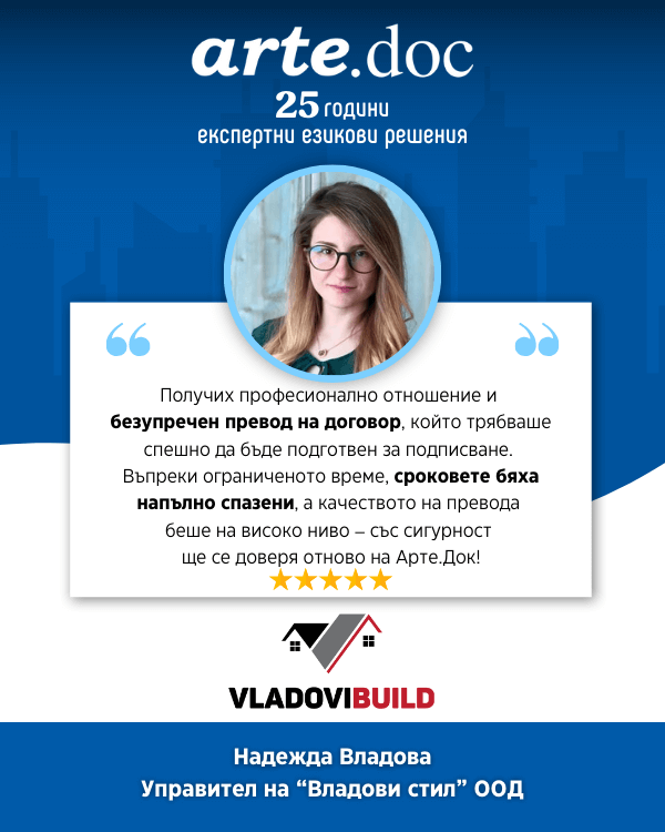 Отзив за превод на договор Надежда Владова