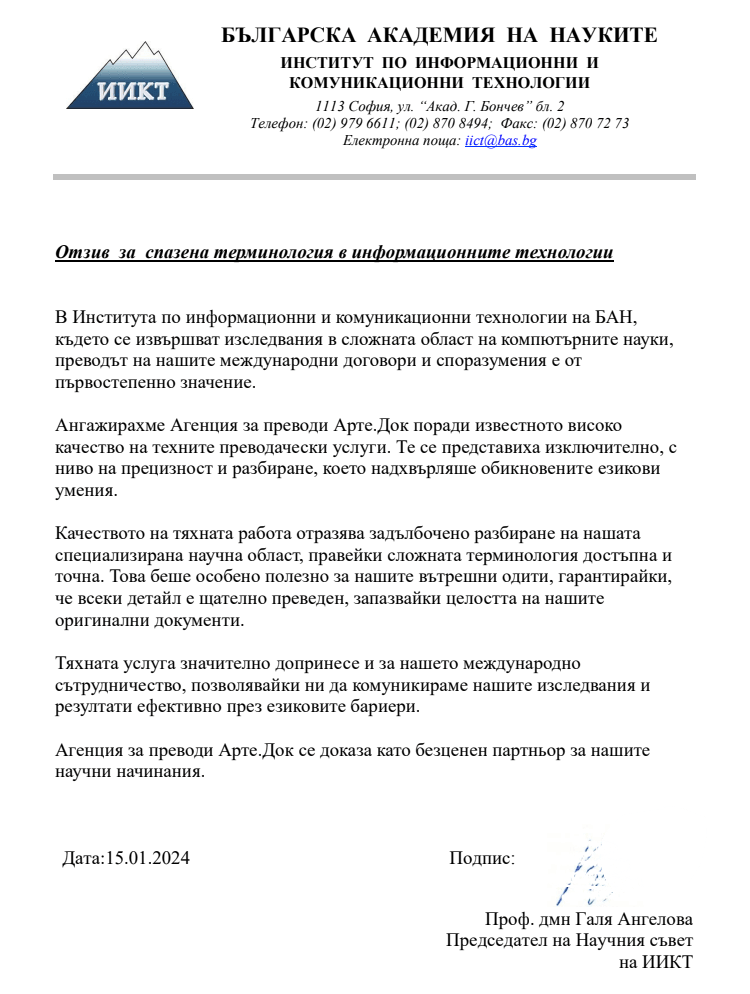 Подписана препоръка от Българска академия на науките за услугите на Арте.Док