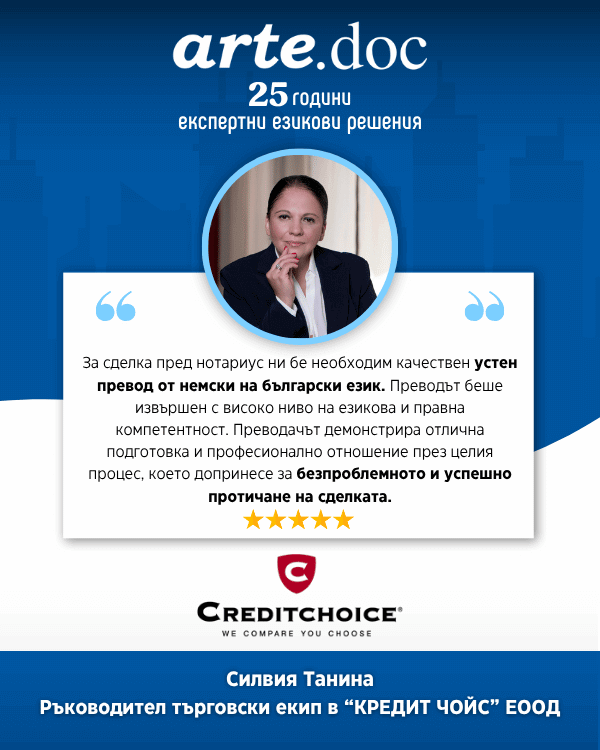 Отзив за устен превод от немски език за сделка пред нотариус от Силвия Танина, КредитЧойс за Агенция Арте.Док
