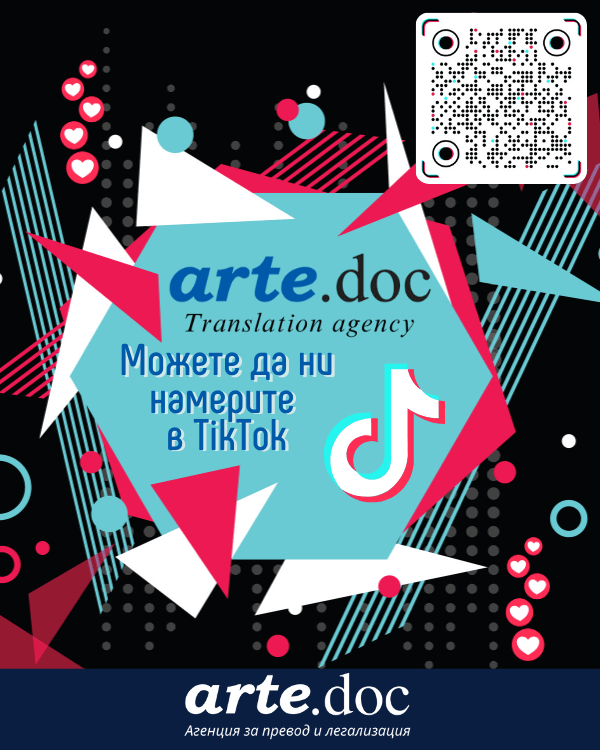 arte.doc вече е и в TikTok